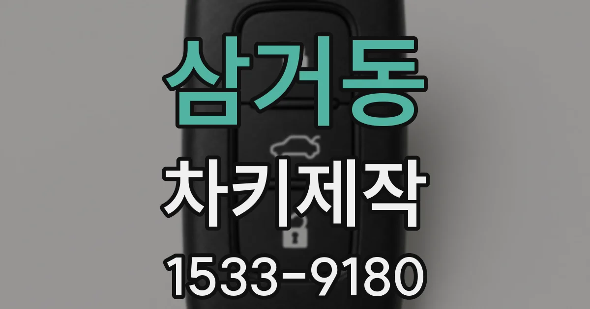 삼거동 차키제작