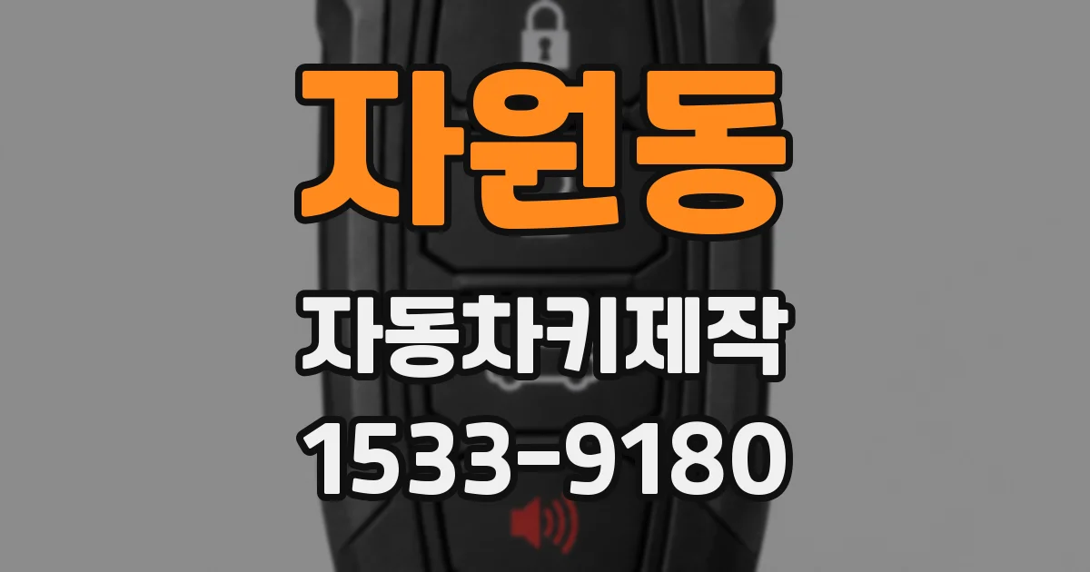 자원동 자동차키제작