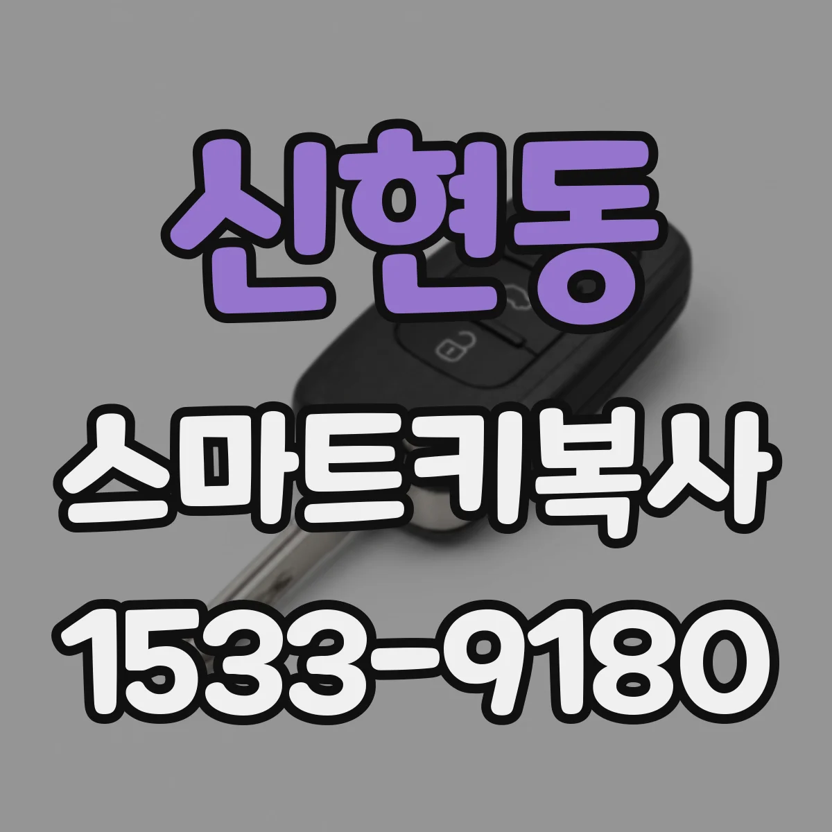 신현동 스마트키복사