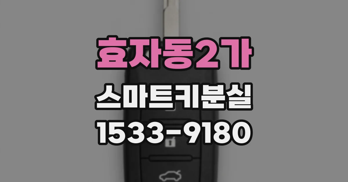 효자동2가 스마트키분실