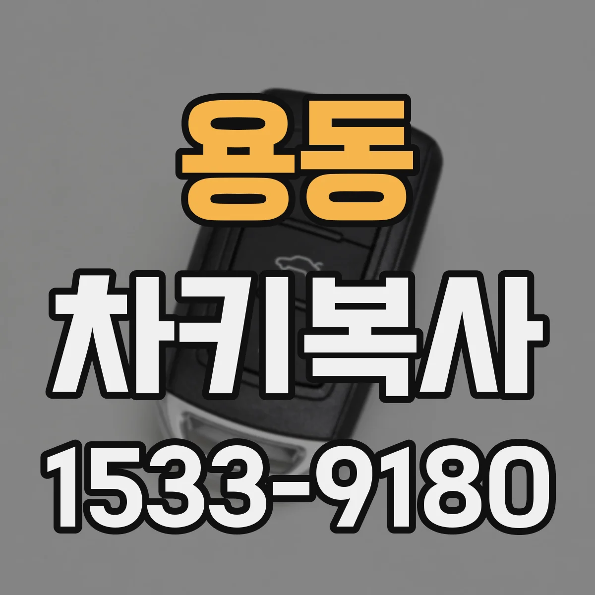 용동 차키복사