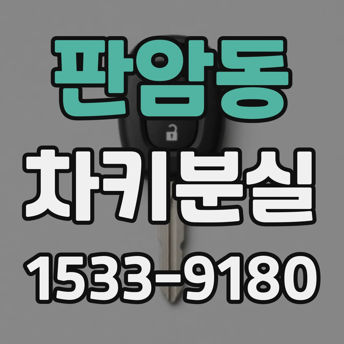 판암동 차키분실