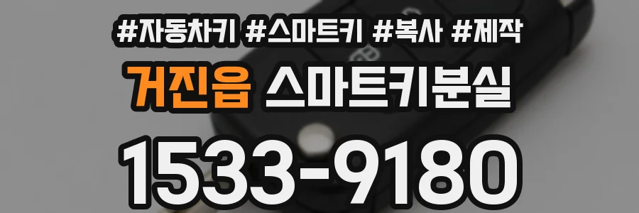 거진읍 스마트키분실