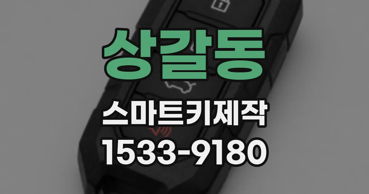 상갈동 스마트키제작