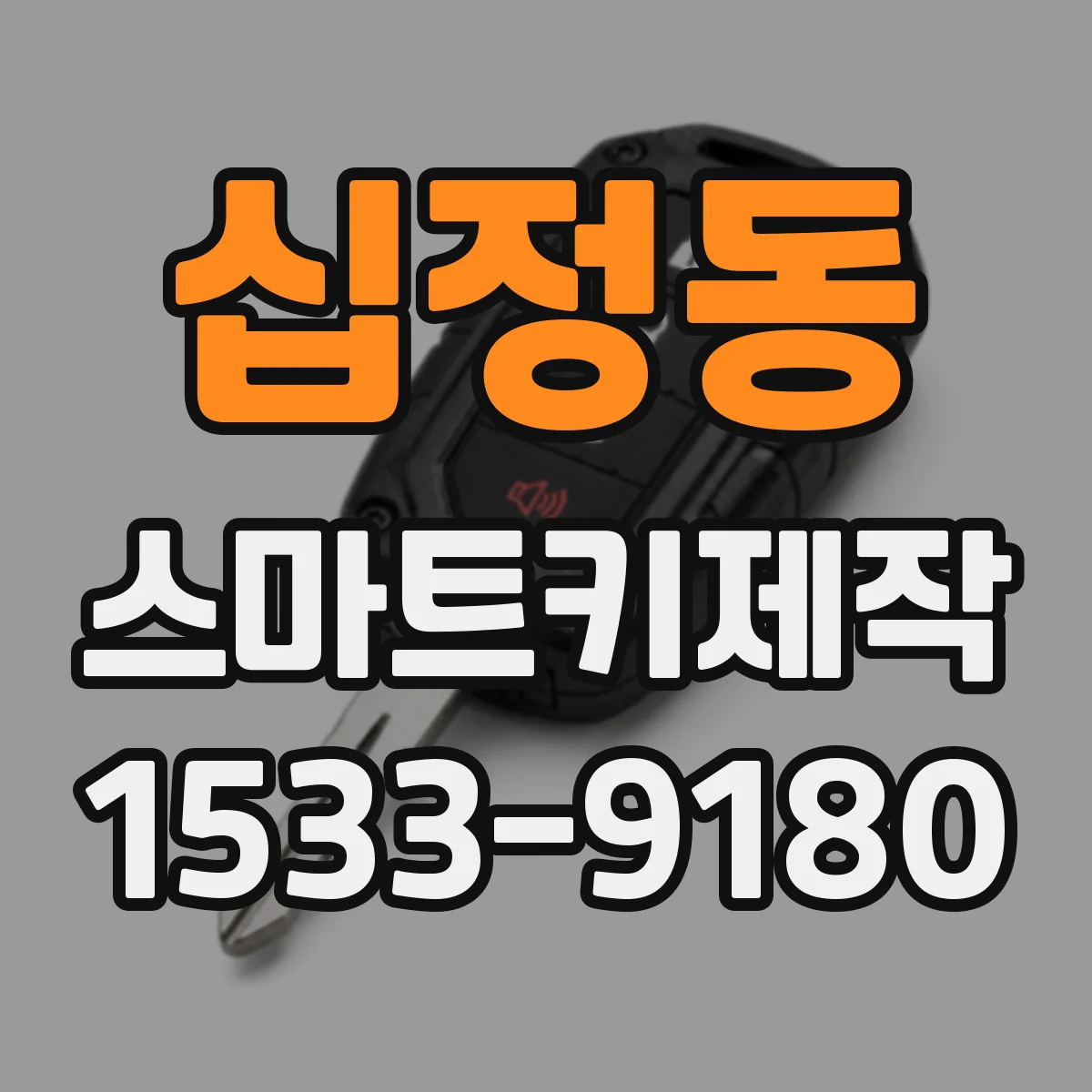십정동 스마트키제작