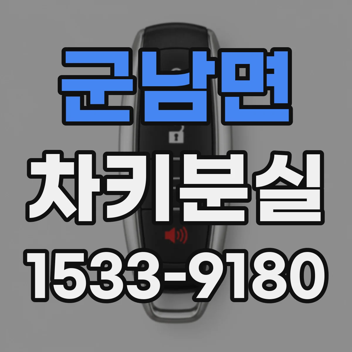 군남면 차키분실