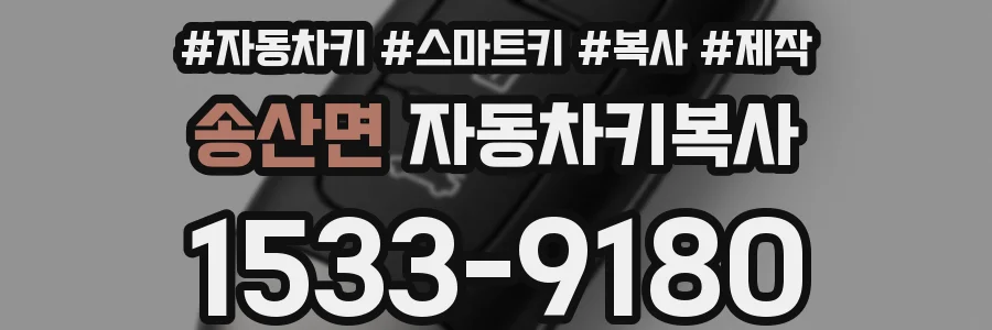 송산면 자동차키복사