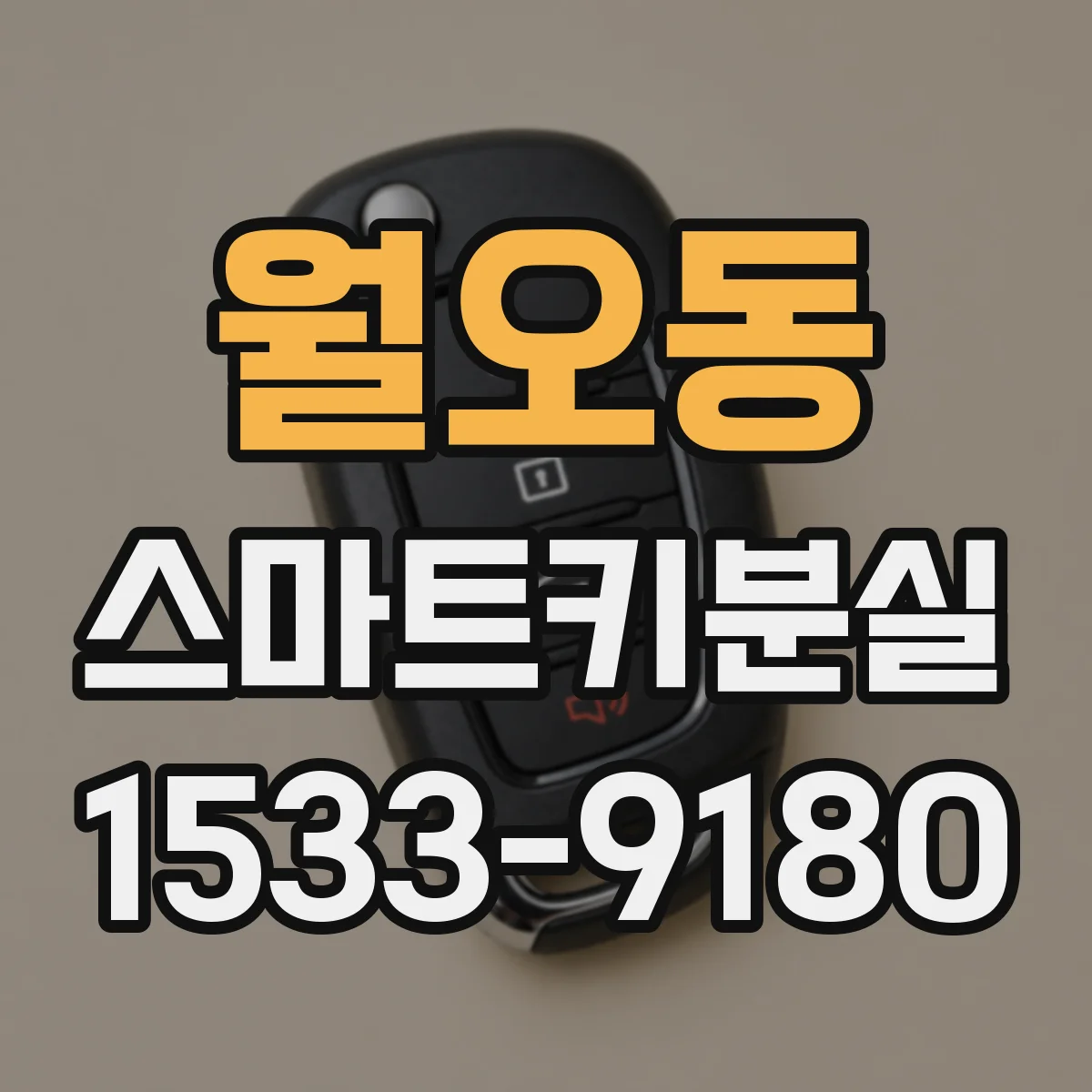 월오동 스마트키분실