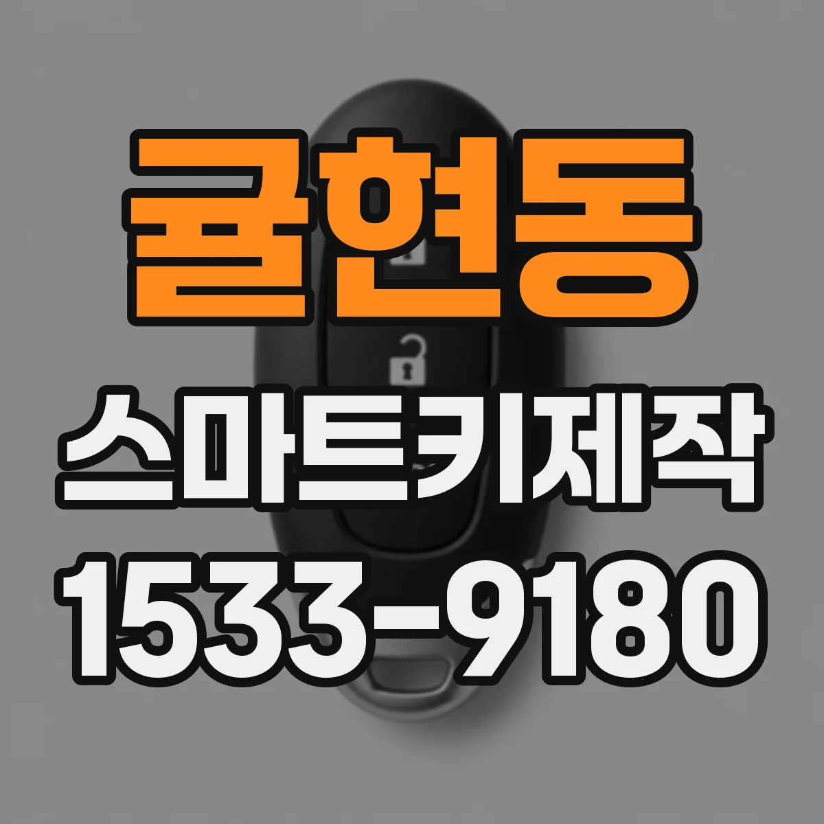 귤현동 스마트키제작