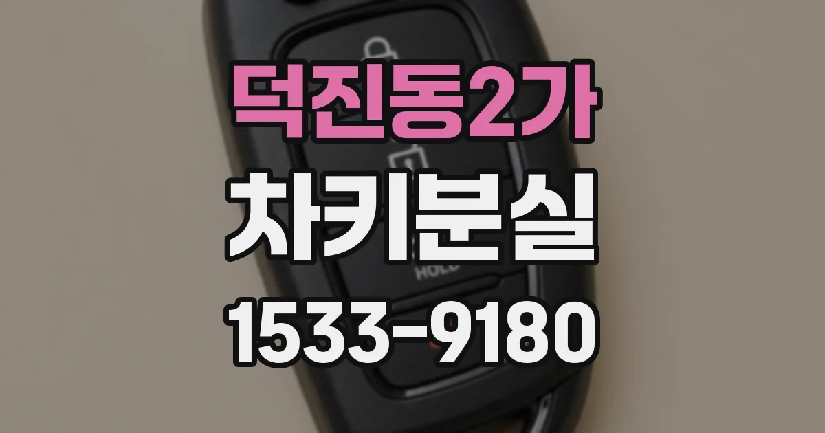 덕진동2가 차키분실