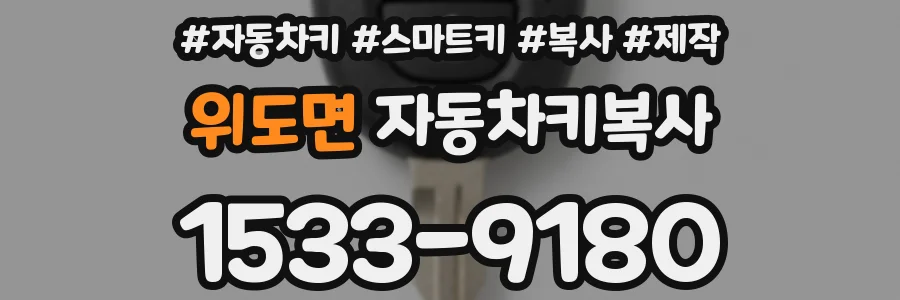 위도면 자동차키복사