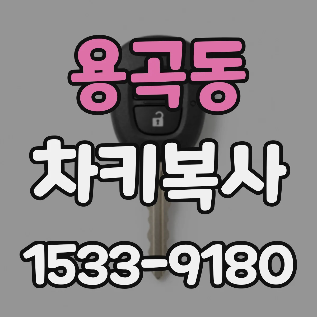 용곡동 차키복사
