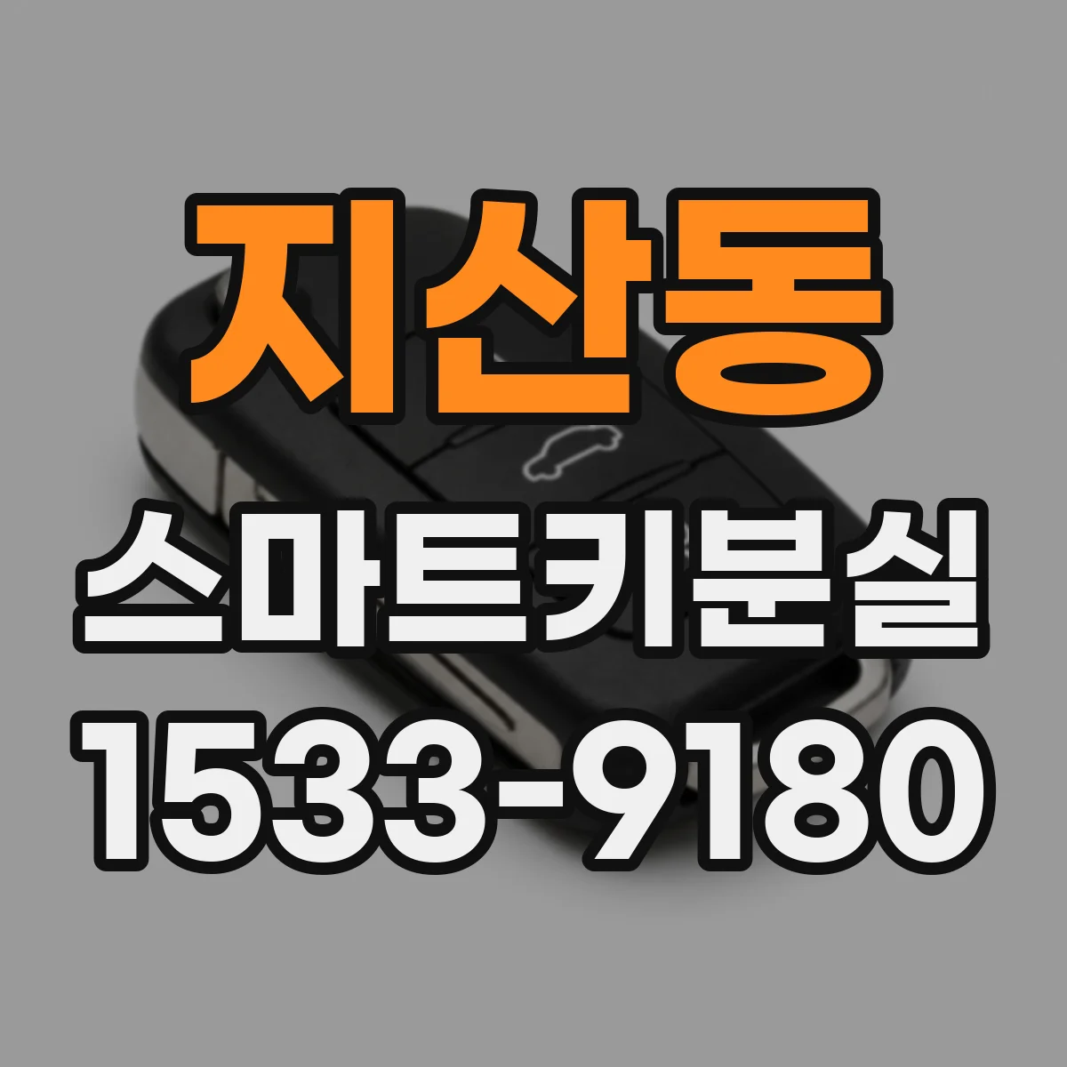 지산동 스마트키분실