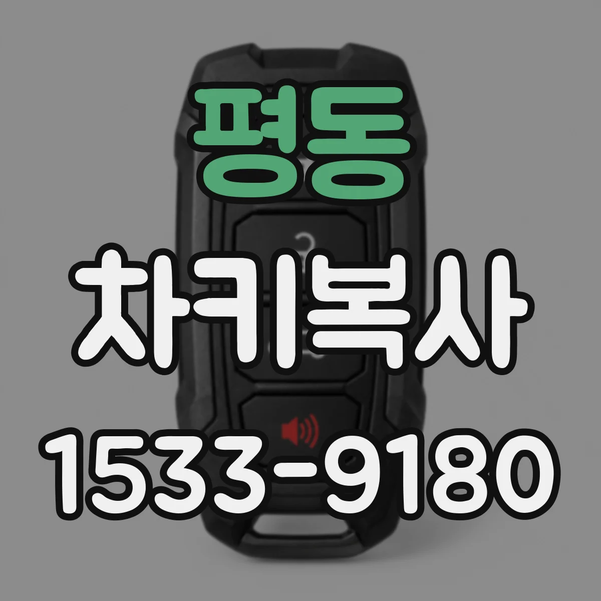 평동 차키복사