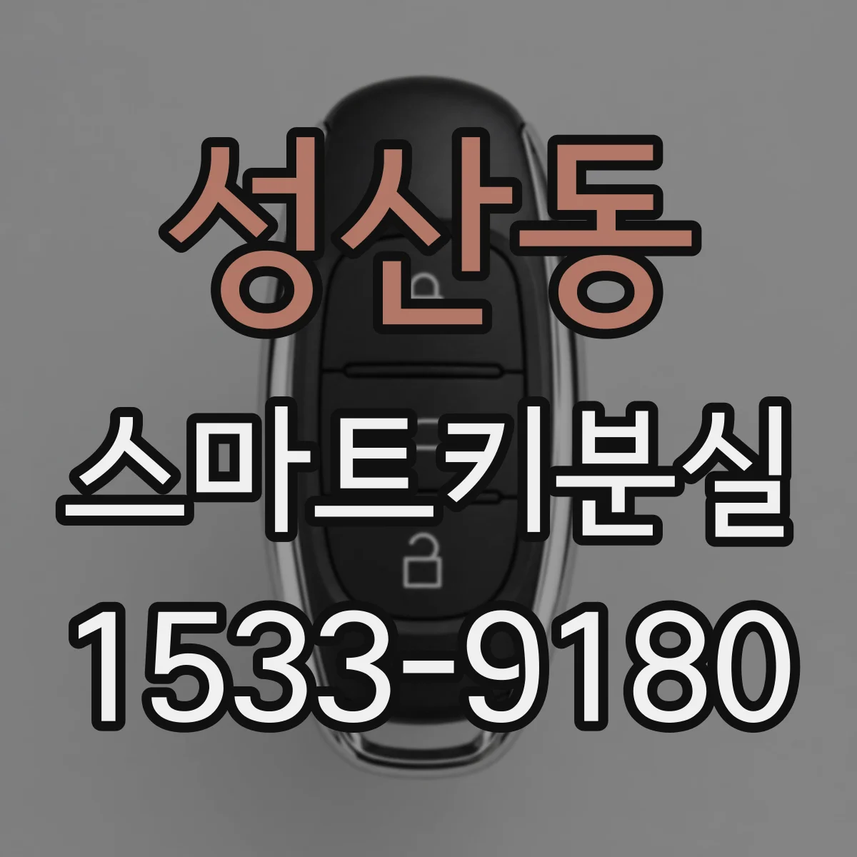 성산동 스마트키분실