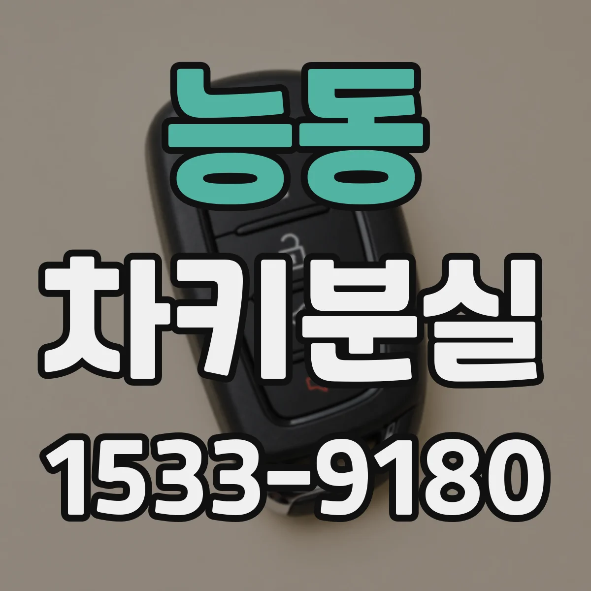 능동 차키분실