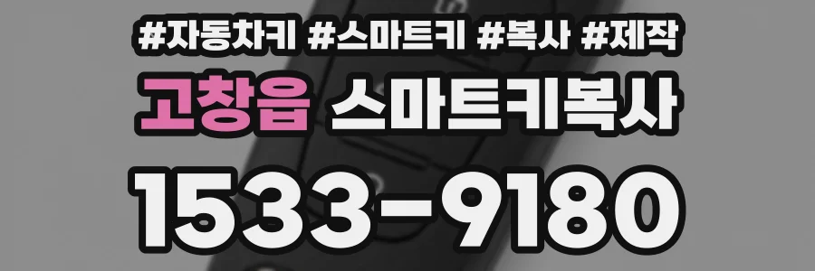 고창읍 스마트키복사