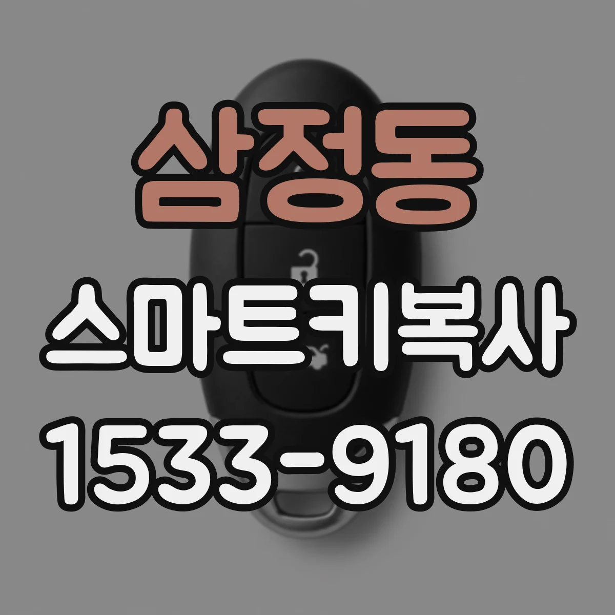 삼정동 스마트키복사