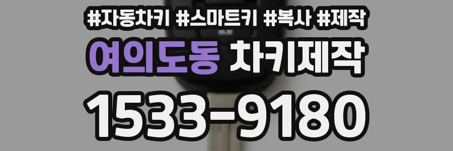 여의도동 차키제작