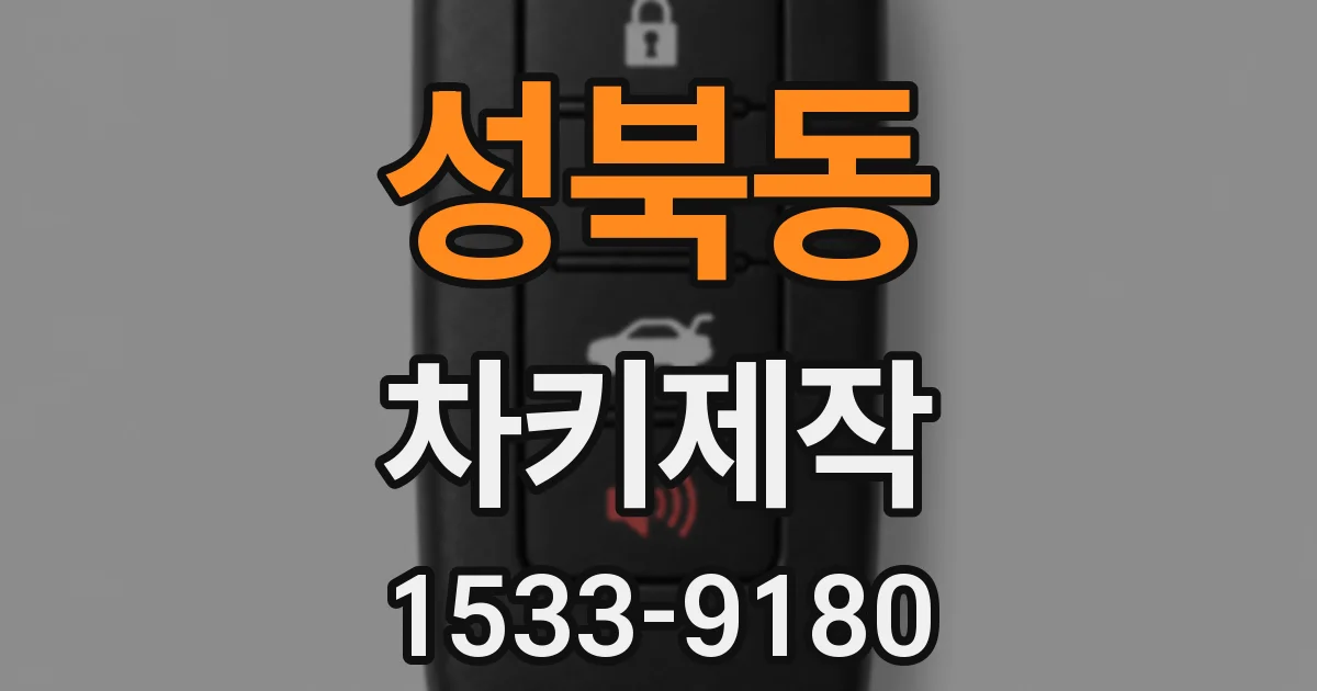 성북동 차키제작