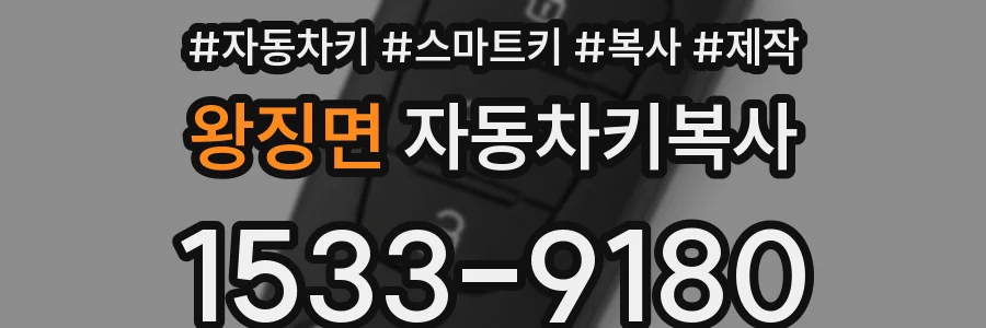 왕징면 자동차키복사