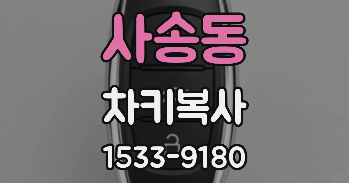 사송동 차키복사