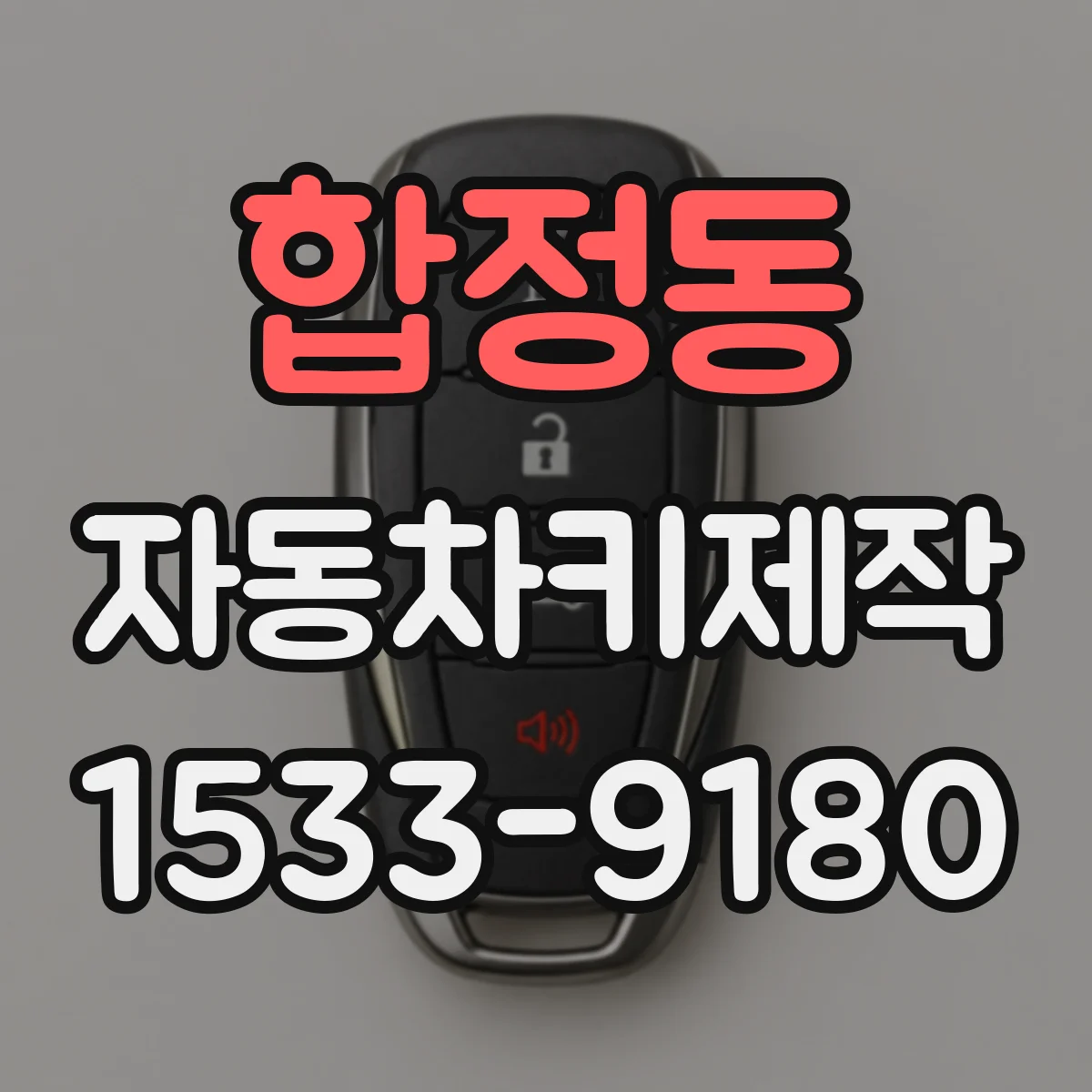 합정동 자동차키제작