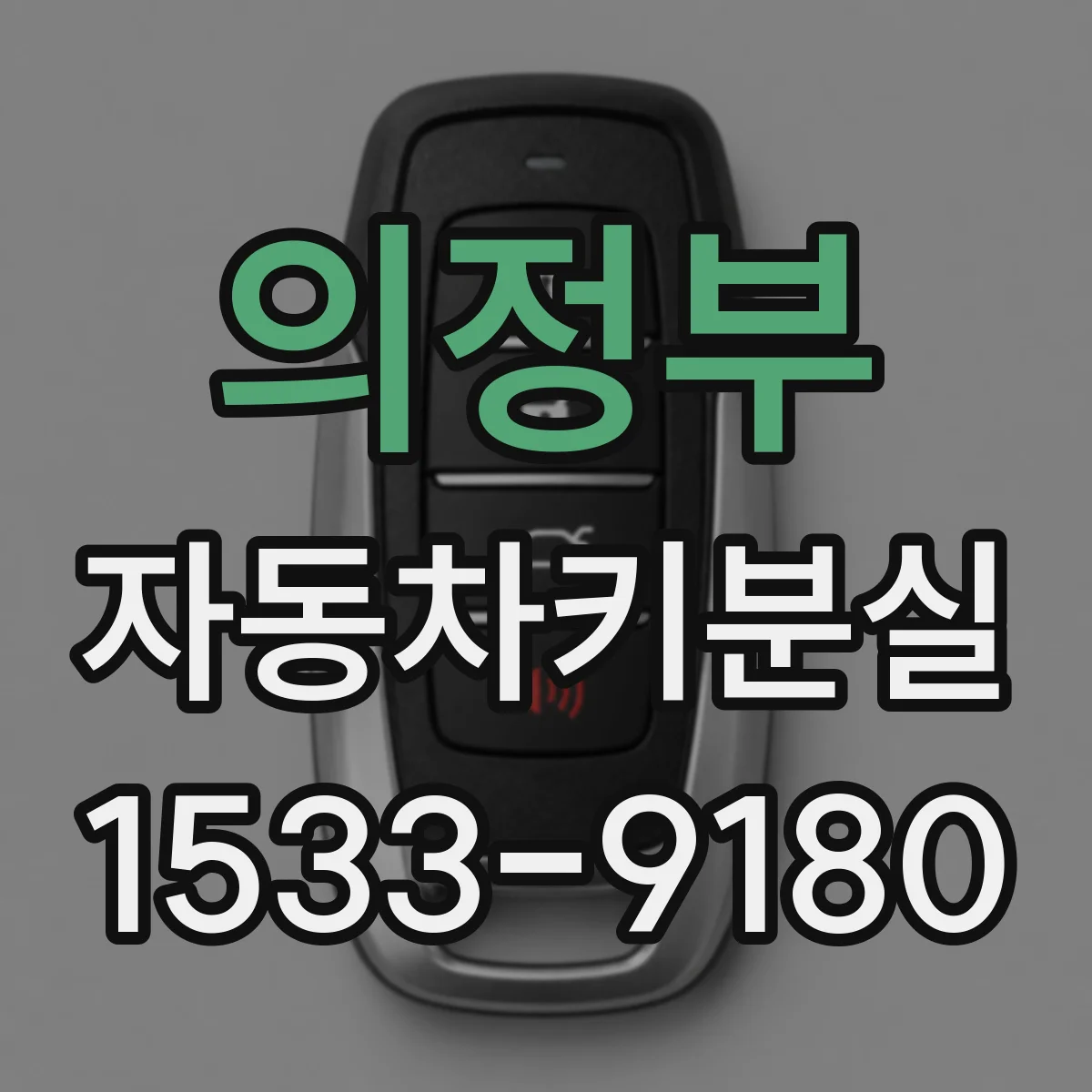 의정부 자동차키분실