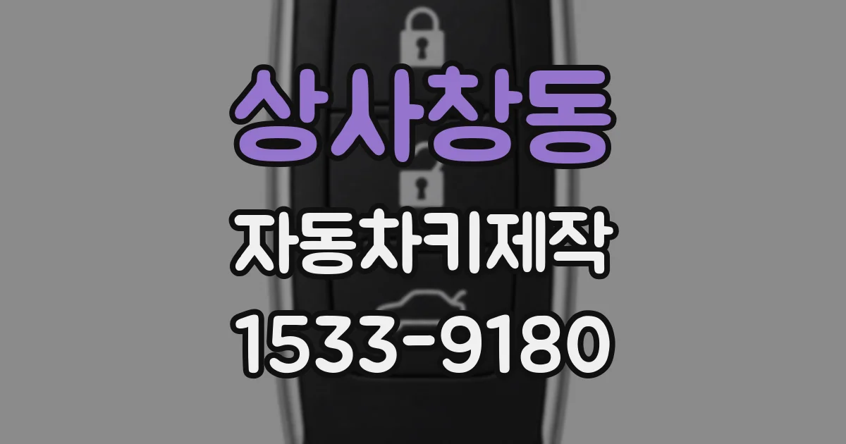상사창동 자동차키제작