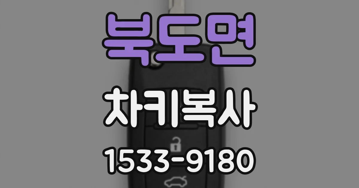북도면 차키복사