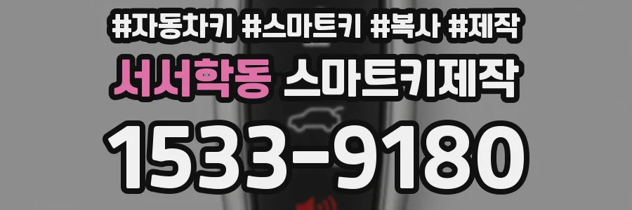 서서학동 스마트키제작