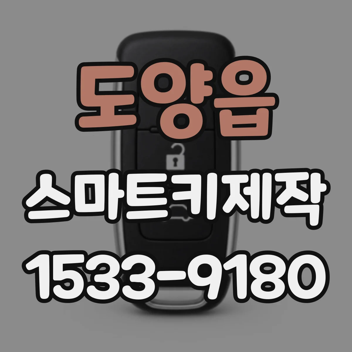 도양읍 스마트키제작