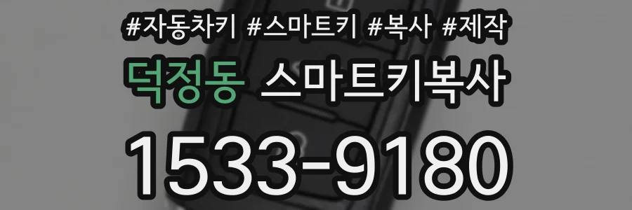 덕정동 스마트키복사