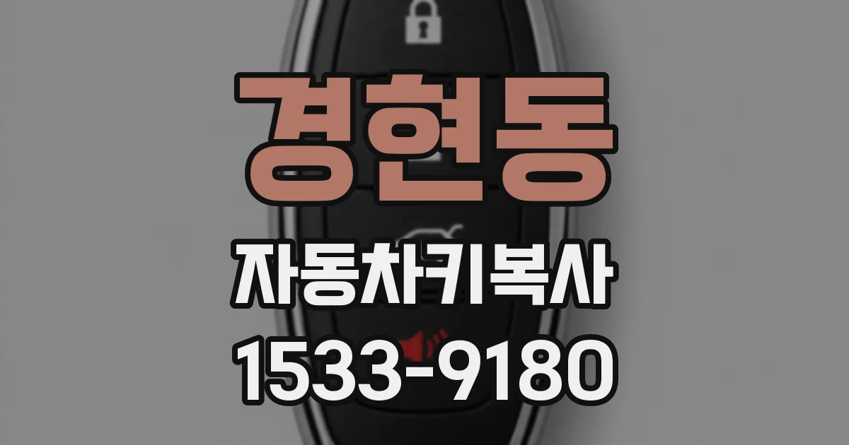 경현동 자동차키복사