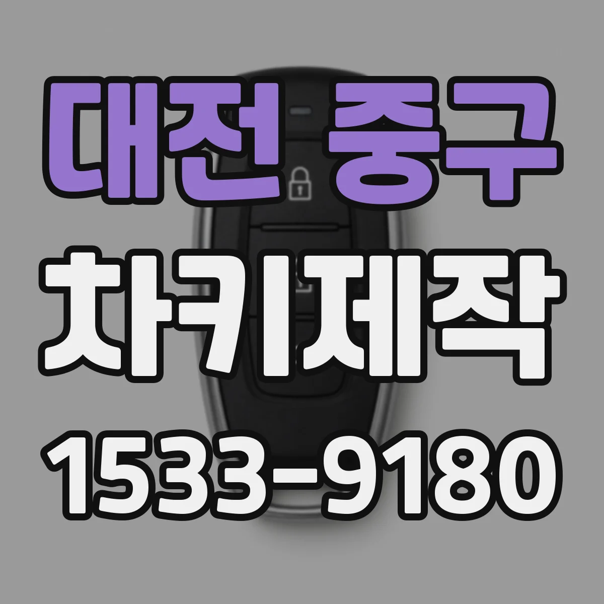 대전 중구 차키제작