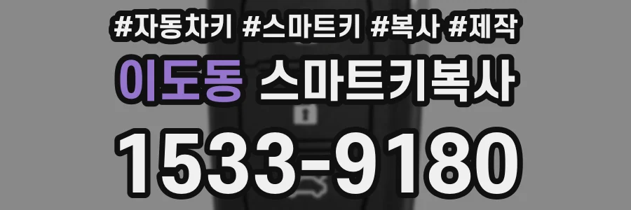 이도동 스마트키복사
