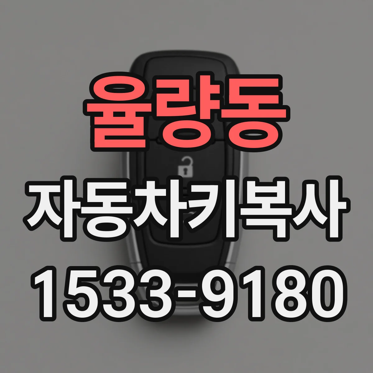 율량동 자동차키복사