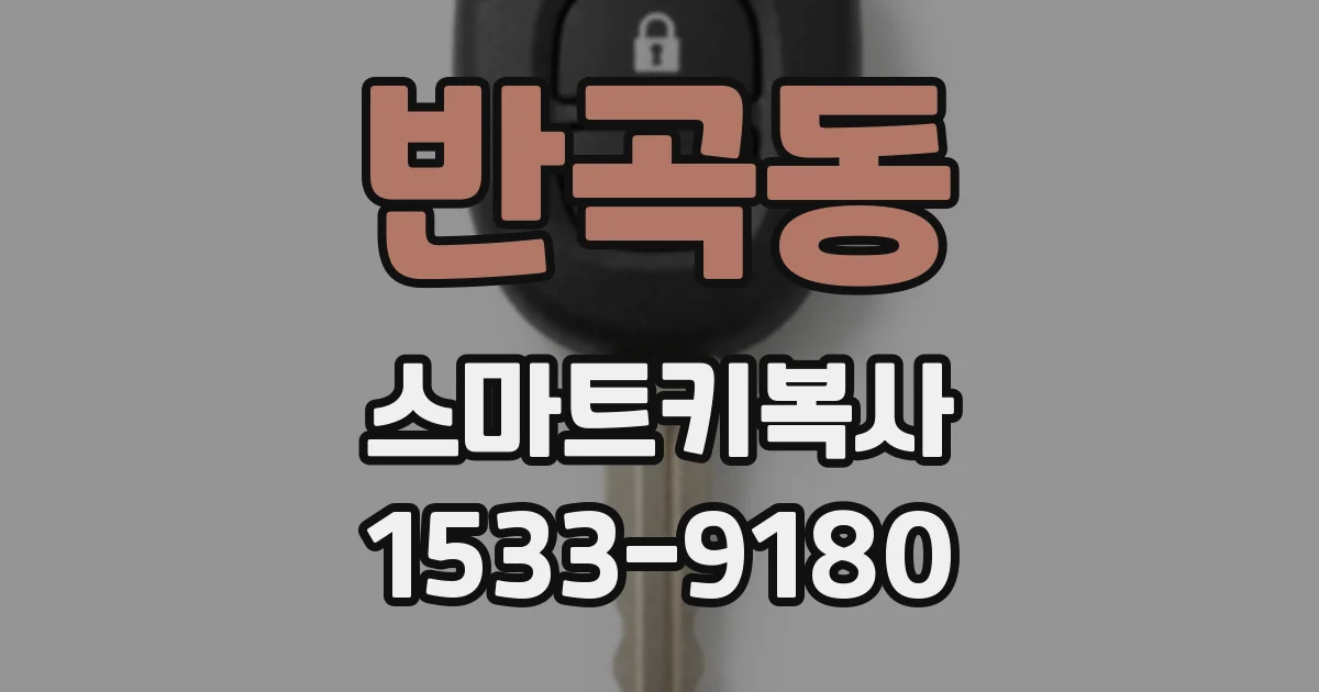 반곡동 스마트키복사
