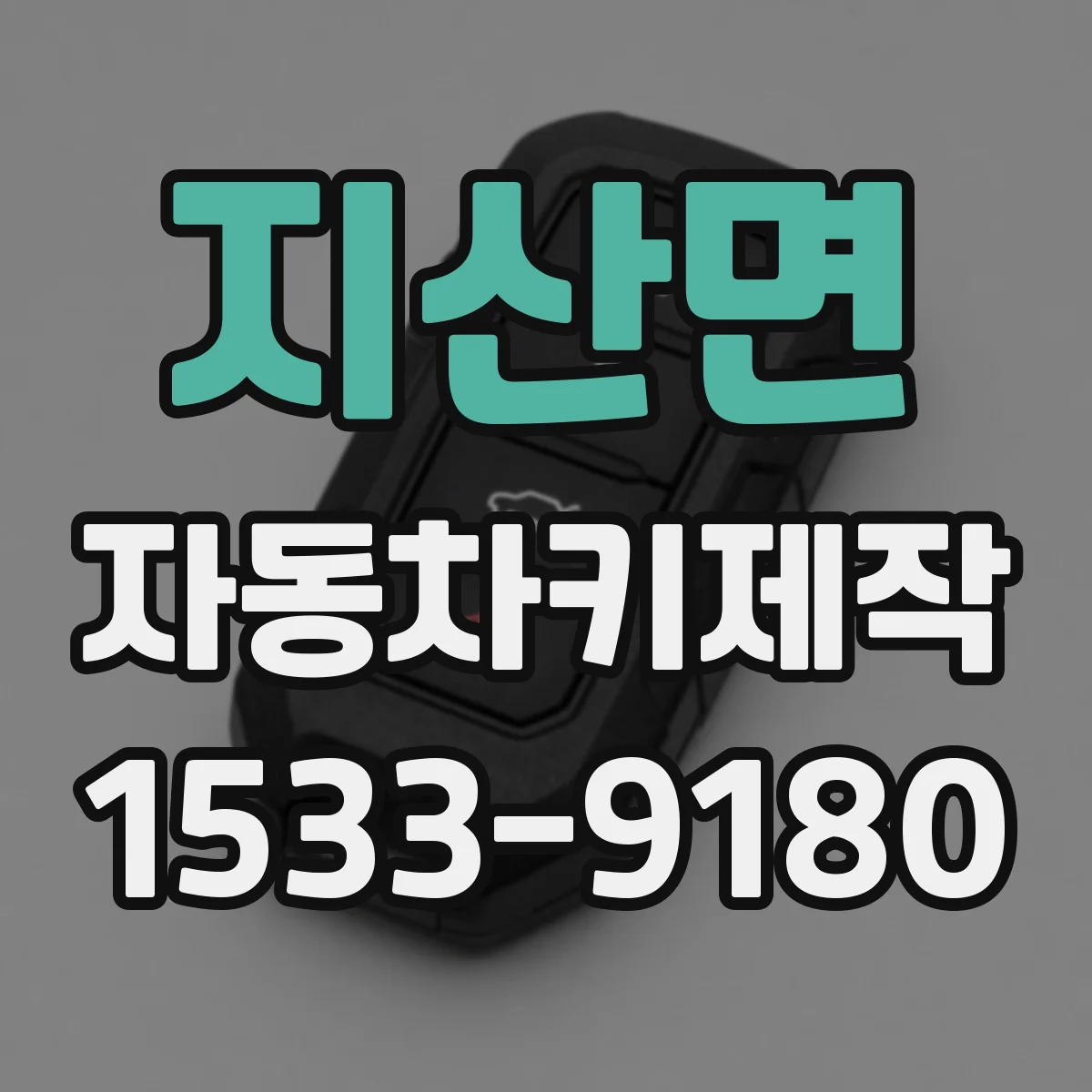 지산면 자동차키제작