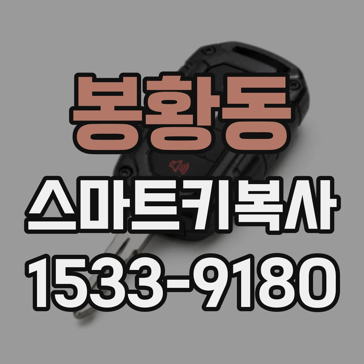 봉황동 스마트키복사