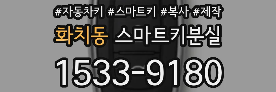 화치동 스마트키분실