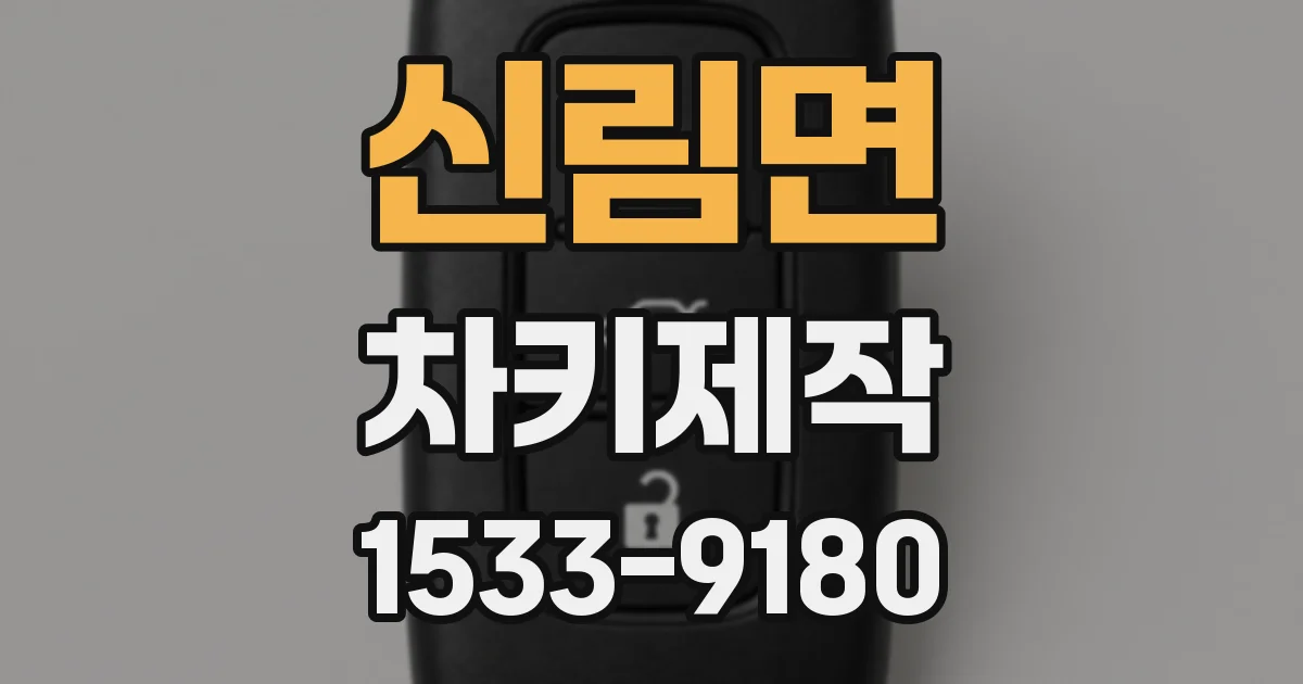 신림면 차키제작