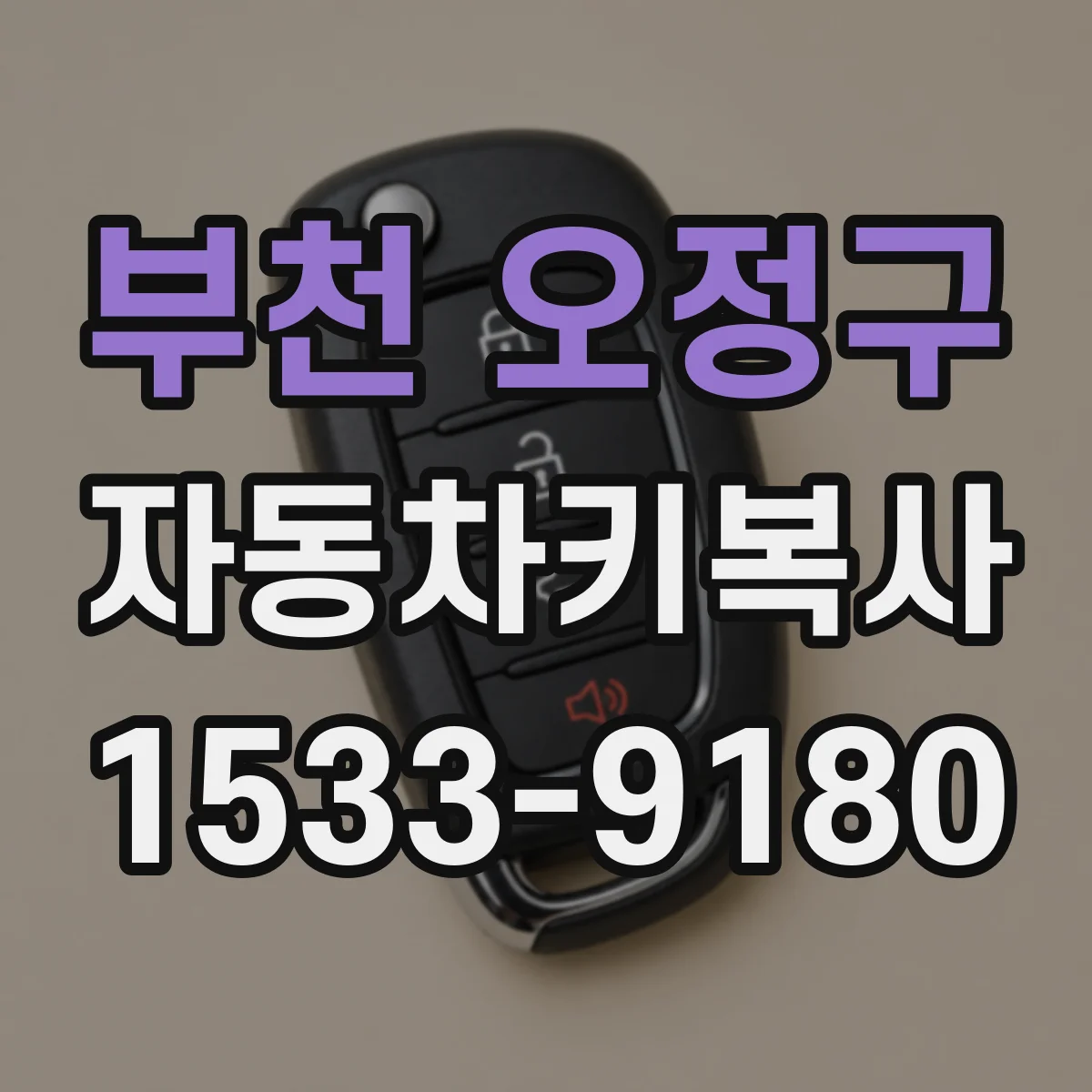 부천 오정구 자동차키복사