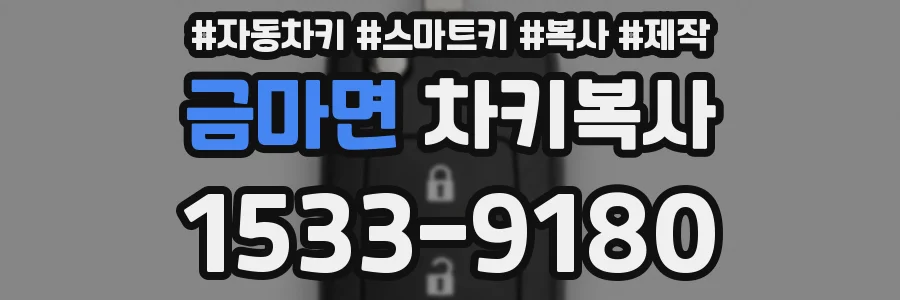 금마면 차키복사