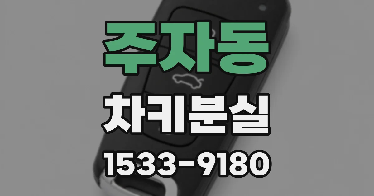 주자동 차키분실