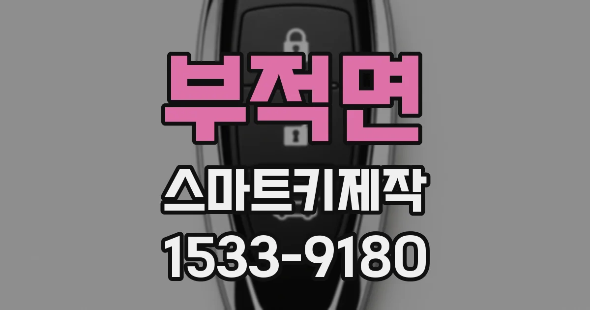 부적면 스마트키제작