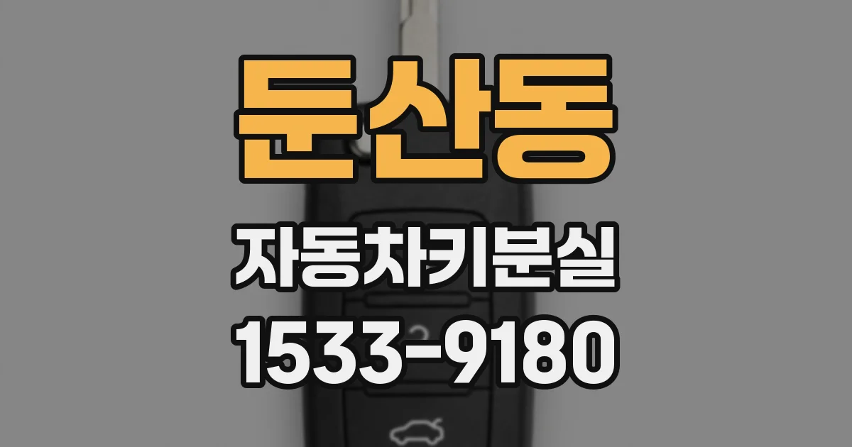 둔산동 자동차키분실