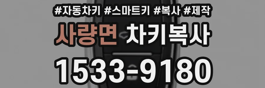 사량면 차키복사