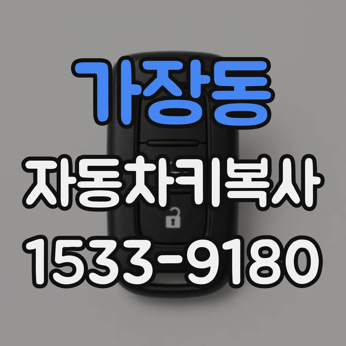 가장동 자동차키복사