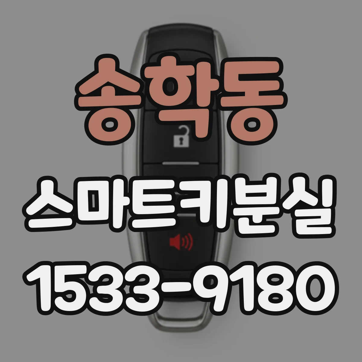 송학동 스마트키분실 키 번호 확인 전 준비물과 진행 단계